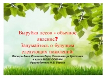 Вырубка лесов к году экологии в россии