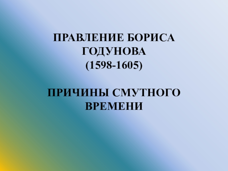 Доклад: Правление Бориса Годунова. Начало Смутного времени