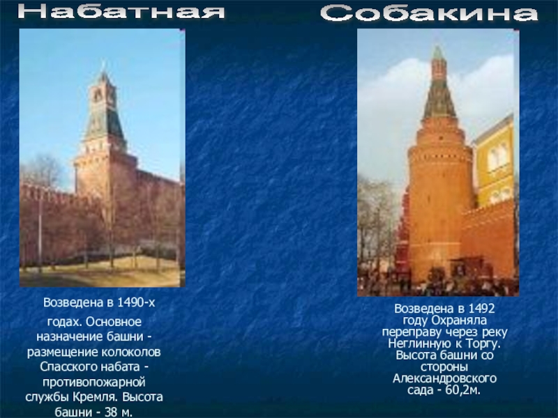 Возведена в 1490-х годах. Основное назначение башни - размещение колоколов Спасского набата - противопожарной службы Кремля.