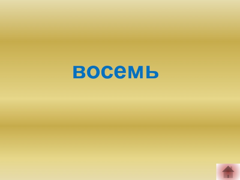 Слайд 8