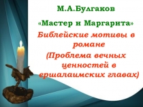 Презентация по литературе на тему Библейские мотивы в романе Мастер и Маргарита М. Булгакова