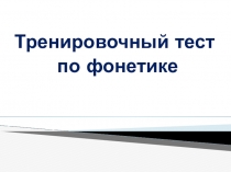 Тренировочный тест по фонетике