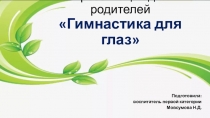 Презентация для родителей Гимнастика для глаз