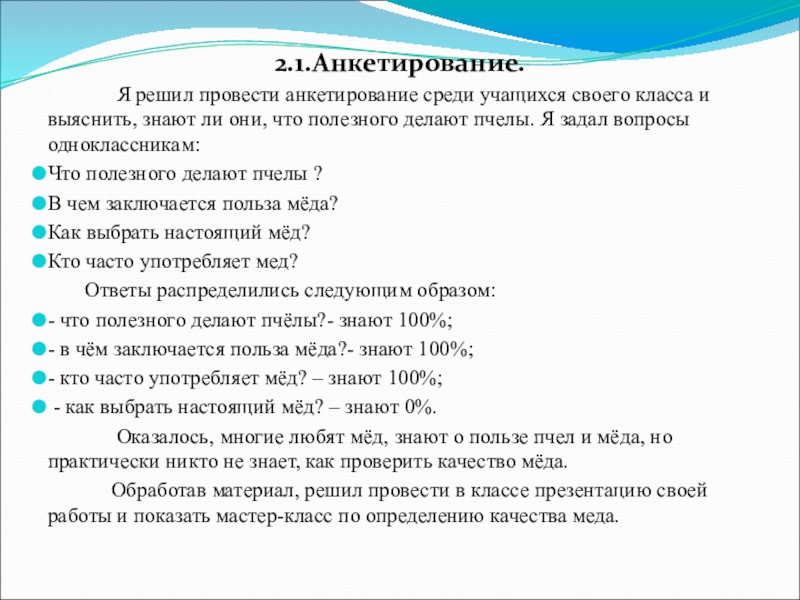 Провести анкетирование среди учащихся