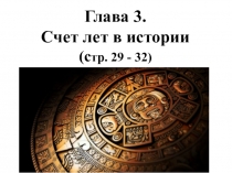 Счет лет в истории (5 класс)