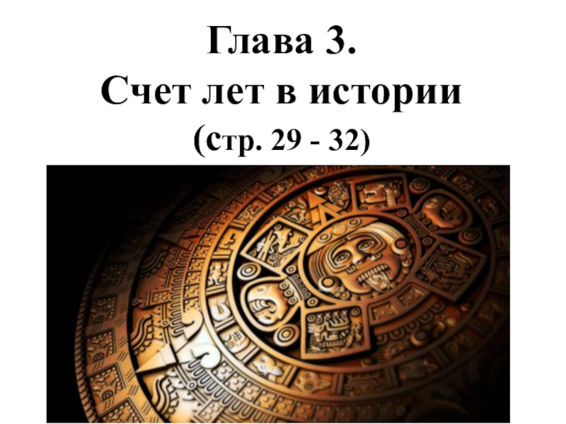 История 5 лет. Глава 3 счет лет в истории. Счет лет в истории и его особенности. Года по счету. 12 Колен по истории 5кл.