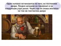 Презентация по обществознанию на тему Будь смелым (6 класс)