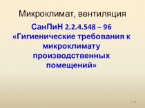 Презентация по охране труда на тему Микроклимат_вентиляция