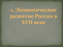 Презентация по истории в 10 классе Экономическое развитие России в XVII веке