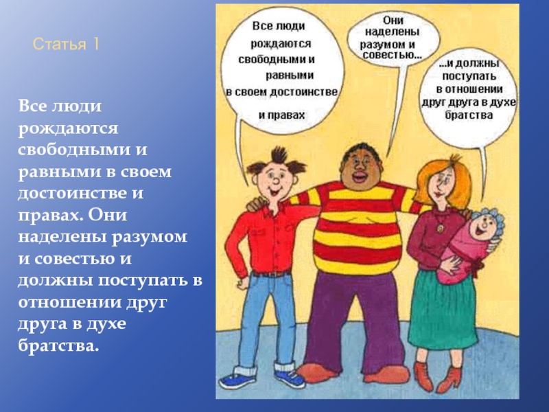 Все люди равны. Всеобщая декларация прав человека статья 1. Все люди рождаются свободными и равными в своем достоинстве и правах. Статья 1 все люди рождаются. Статья 1 всеобщей декларации прав человека провозглашает все люди.