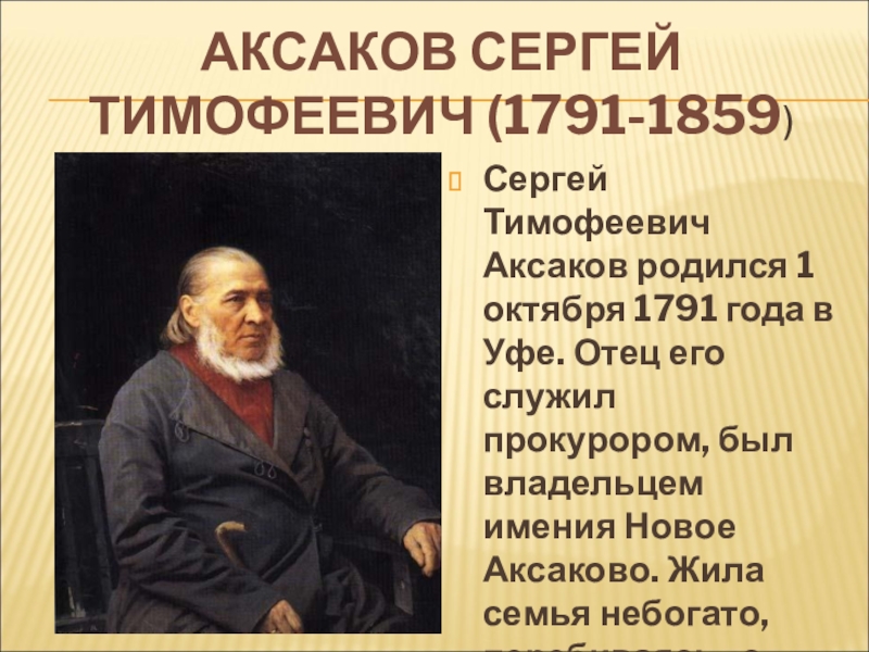 Аксаков презентация 4 класс презентация