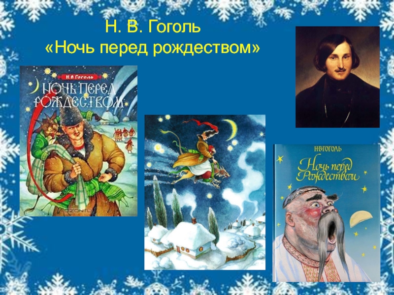 Н. В. Гоголь  «Ночь перед рождеством»