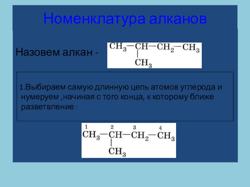 Алканы цепочки. Алканы номенклатура цепи. Номенклатура алканов кратко. Изомерия и номенклатура алканов. Алканы изомерия и номенклатура.