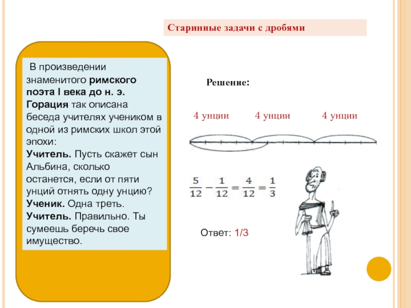 Дроби в старинных задачах 5 класс проект