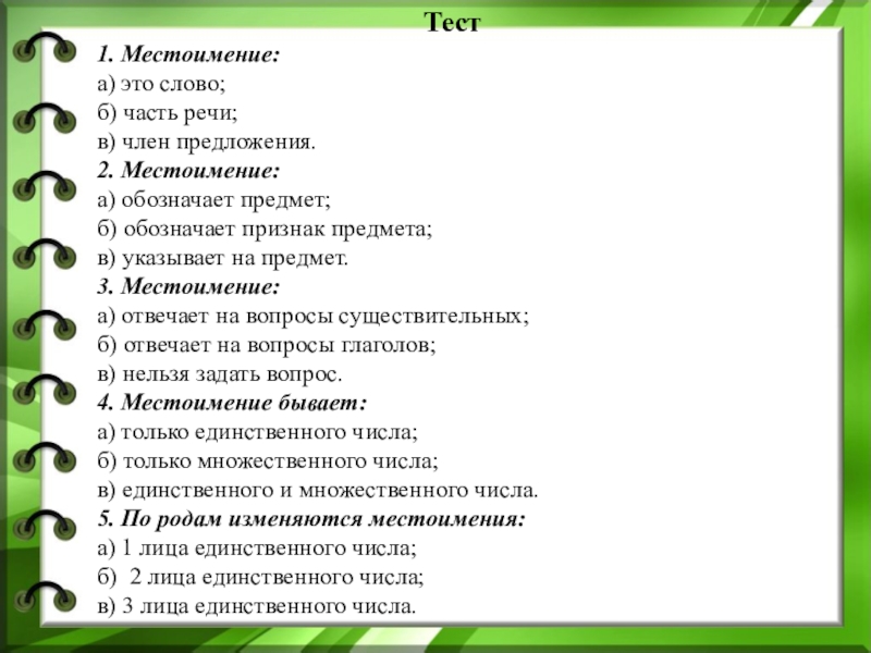 Проверочная работа 3 класс русский местоимение. Задания тесты 2 класс местоимения. Местоимение тест с ответами. Проверочная работа местоимения. Тесмы на тему:местоимение.