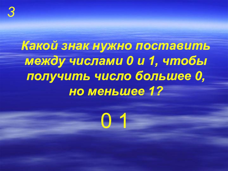 Число между 0 1 и 0 2. Какой знак нужно поставить между 1 и 3 чтобы получилось 3. Какие знаки нужно поставить между 0 0 0 чтобы получилось 6. Какой знак поставить между 8 и 28. Какой знак нужно поставить между 0 и 8.