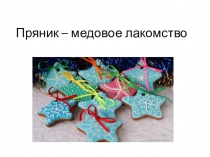 Пряники в наше время