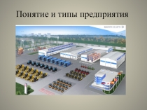 Презентация Понятие и типы предприятия