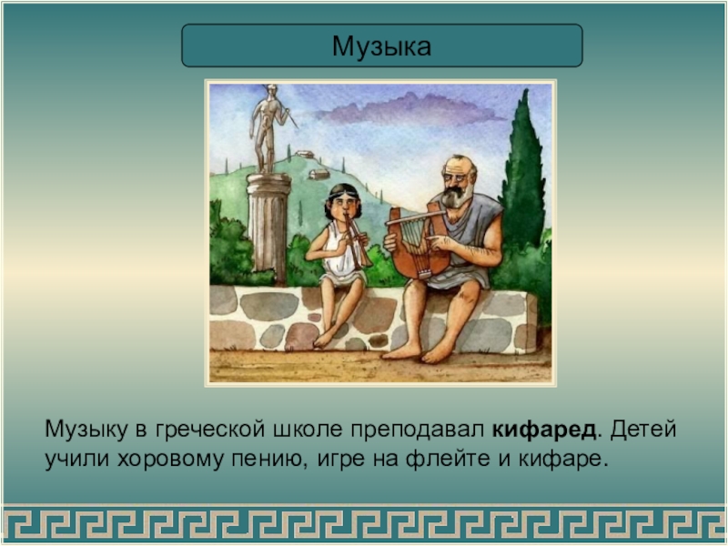 Сообщение искусство и досуг в древней греции. Школа в древней Греции. Греческая школа. Школа в Греции в древности. Музыкальная школа древняя Греция.