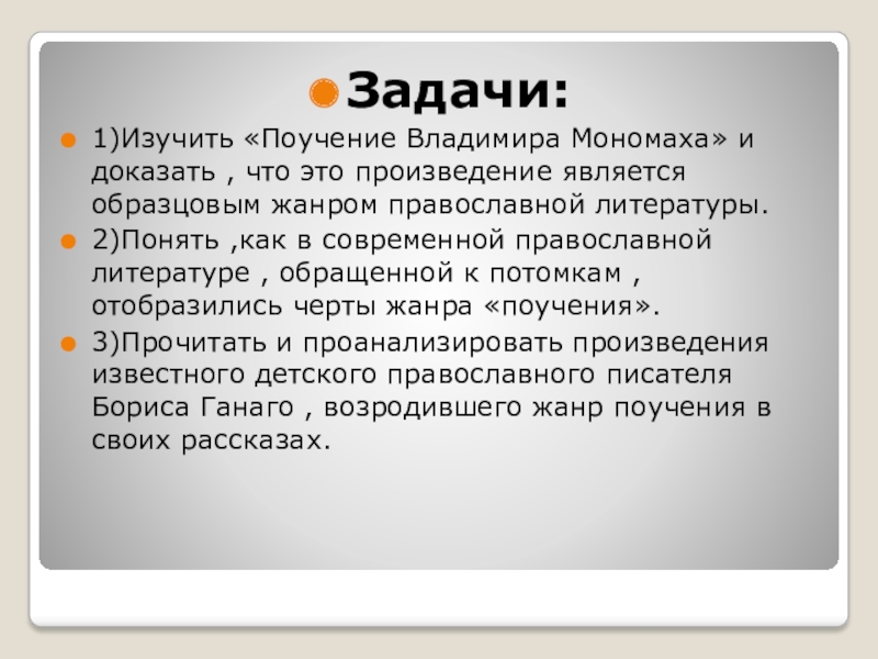 Задачи:1)Изучить «Поучение Владимира Мономаха» и доказать , что это произведение является образцовым жанром православной литературы.2)Понять ,как в