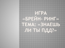 Игра Брейн-ринг знаешь ли ты ПДД