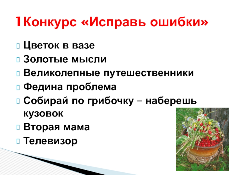 Урок конкурс по разделу собирай по ягодке наберешь кузовок презентация