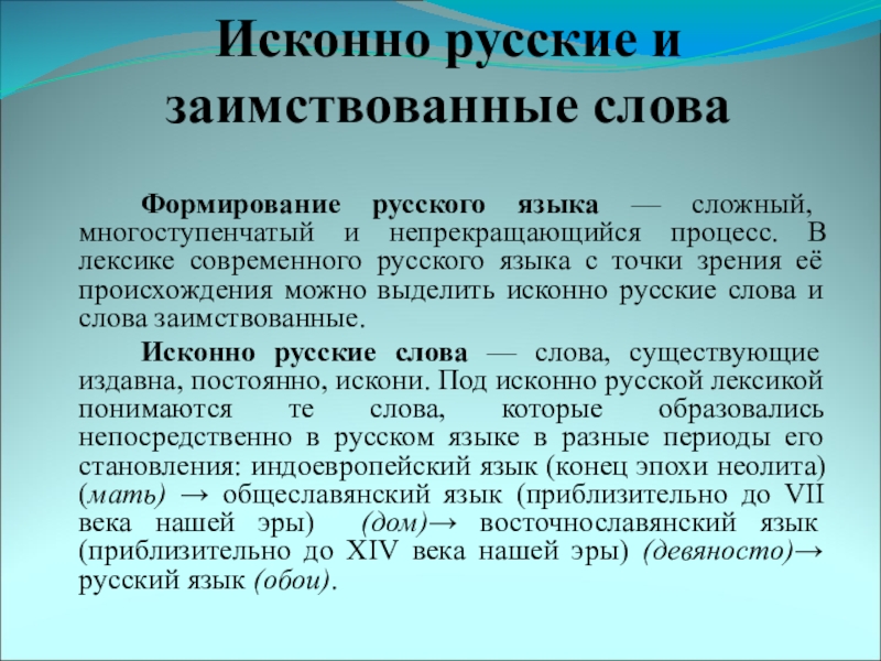 Исконно русские и заимствованные слова		Формирование русского языка — сложный, многоступенчатый и непрекращающийся процесс. В лексике современного русского