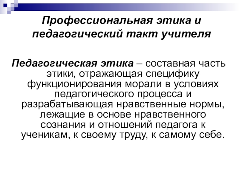 Педагогический такт. Педагогическая этика и педагогический такт учителя. Этика педагогической деятельности. Профессионально-педагогическая этика. Профессиональная этика педагога.