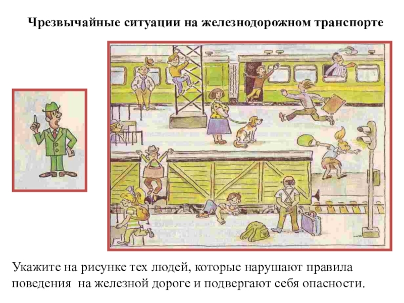 Отражено на рисунке 4 рисунок. Рисунки ЧС на транспорте. Урок домоводства междугородний Железнодорожный транспорт.