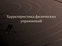 Характеристика физических упражнений Методика ФК
