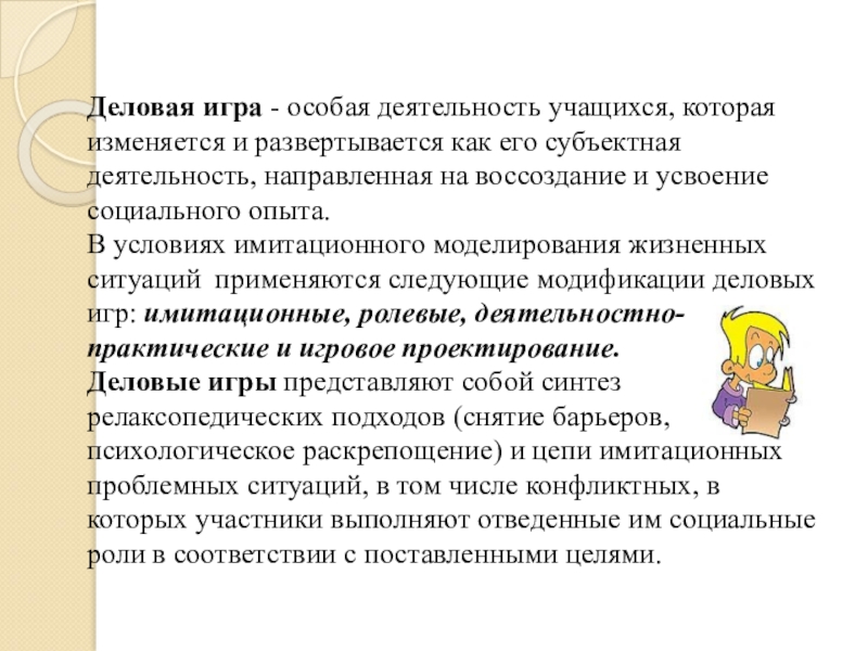 Особые деятельности. Моделирование жизненных ситуаций. Смоделированная жизненная ситуация. Имитационная игра как метод решения жизненных ситуаций. Деятельность по моделированию жизненных ситуаций для развития.