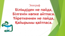 Оттекті органикалық қосылыстар ашық сабақ
