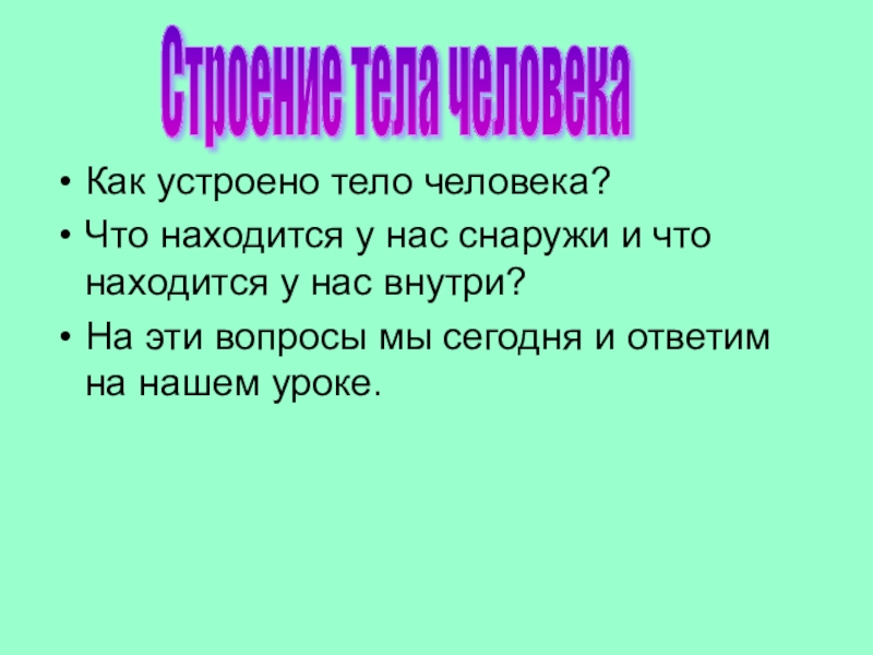 Как устроен наш организм 6 класс 8 вид презентация