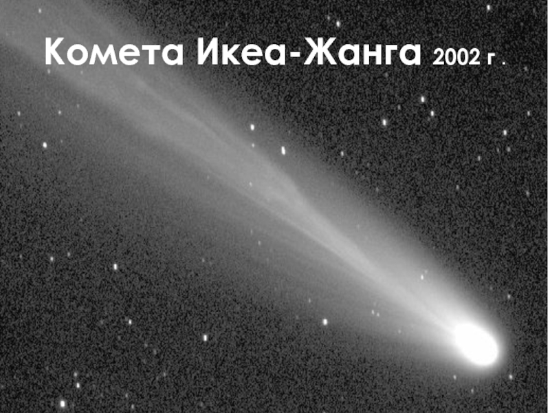 Комета Икеа-Жанга 2002 г .