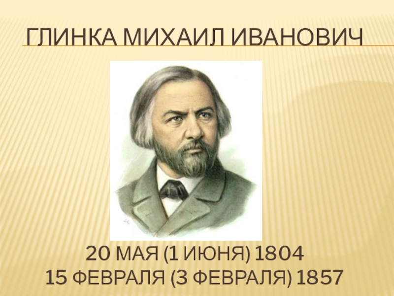 220 летие глинки