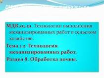 Презентация Технология механизированных работ.