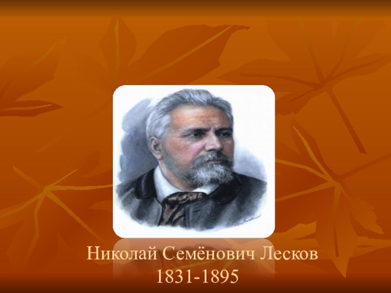 Семенович лесков. Калюжная, л. Николай Семенович Лесков (1831–1895):. Лесков 1895. Николая Семёновича Лескова (1831–1895) фото. Николай Семёнович Лесков (1831 — 1895) – прозаик, народный писатель.