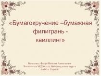 Презентация к КОПу: Квиллинг для детей