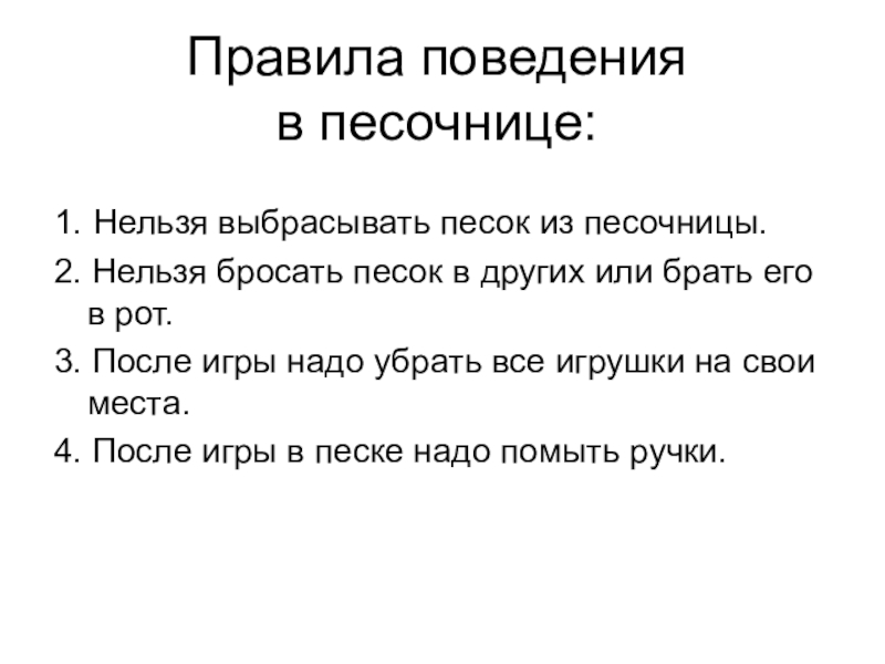 Правила поведения в песочнице в детском саду в картинках