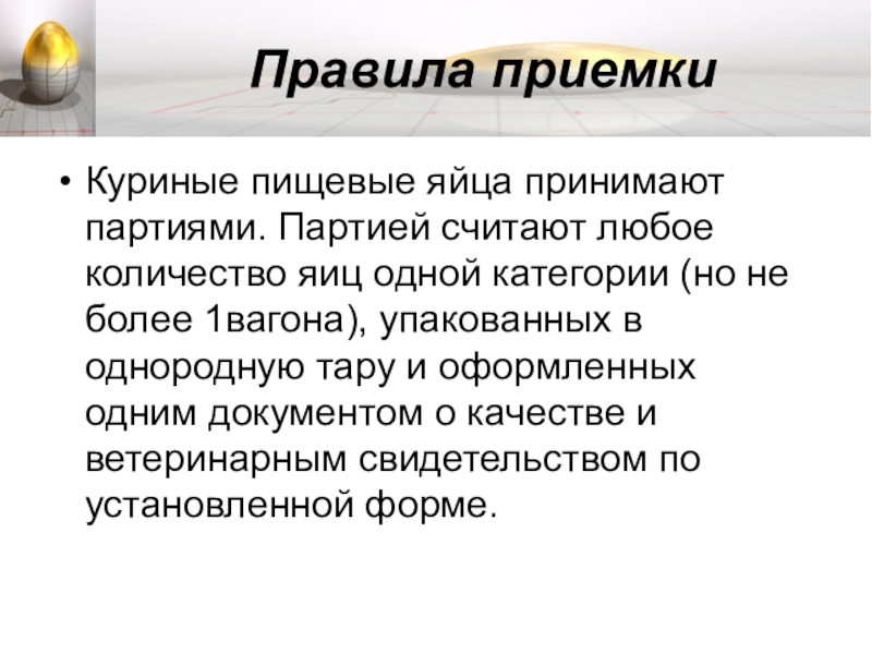 Партией считают. Приемка яиц по количеству и качеству. Правила приемки яиц. Правила приемки яиц куриных. Подготовка яиц и яичных продуктов.