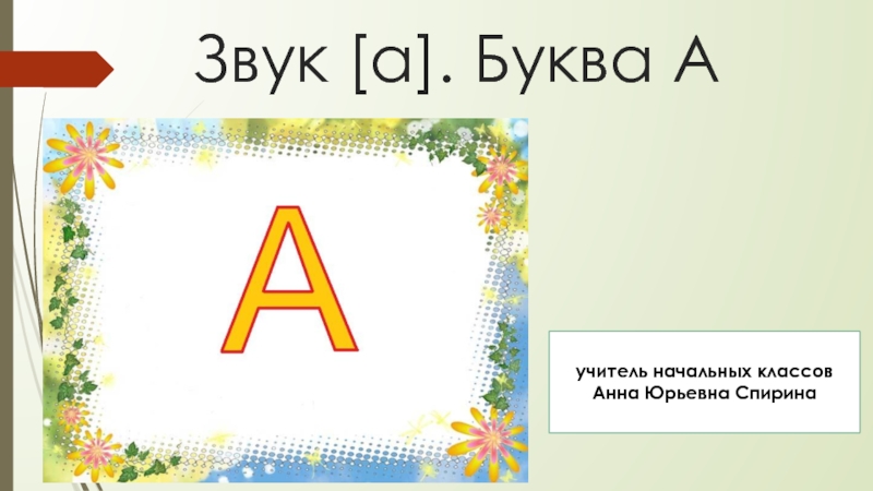 Звук и буква с презентация. Звуки и буквы. Урок буквы. Буквы для презентации. Звуки буквы АА.