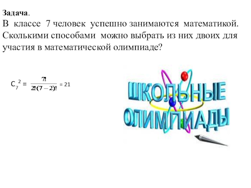 Сколькими способами можно выбрать для участия. В классе 7 человек успешно занимаются математикой сколькими. В классе 10 человек успешно занимаются математикой. В группе 7 студентов успешно занимаются математикой. В классе 7 учащихся занимаются математикой сколькими способами можно.