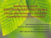 Презентация Биология, 6 класс. Контрольная работа №2 (Лист, фотосинтез, дыхание, испарение воды листьями)