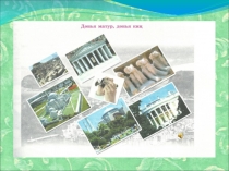 Презентация по родному (татарскому) языку на тему Күңелле сәяхәт (8 клласс)