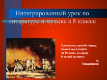 Презентация к интегрированному уроку по литературе и музыке в 8 классе на тему Стихи и песни о Великой Отечественной войне