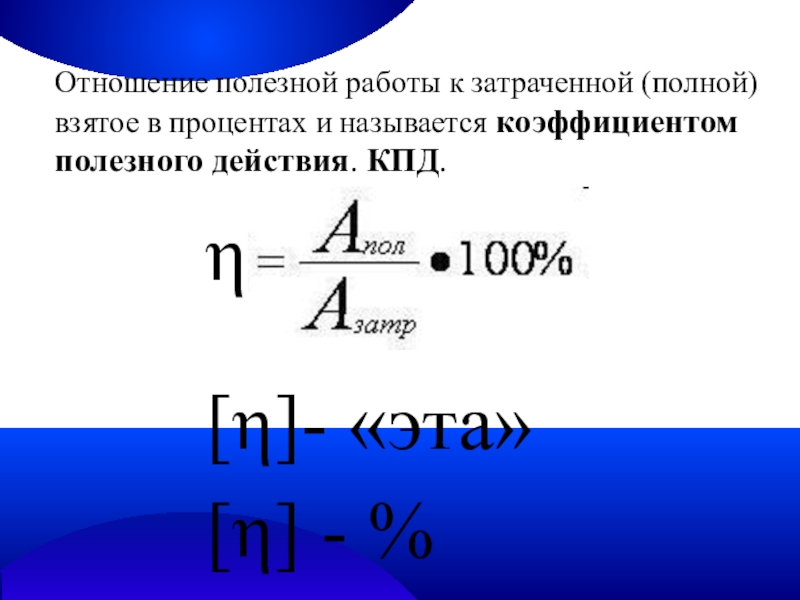 Полезная работа. Формула полезной и затраченной работы в КПД. Отношение полезной работы к полной затраченной работе это. Полезная и затраченная работа.