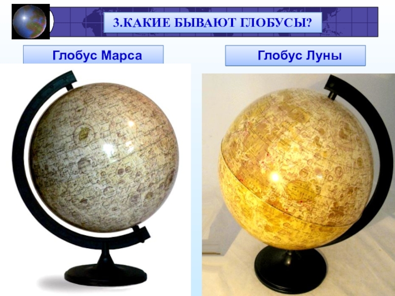 Глобус модель земли 2 класс окружающий мир презентация