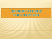 Игра по истории  Древнерусское государство ( 6 класс)