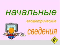 Презентация по геометрии Тест по начальным геометрическим сведениям (7 класс)