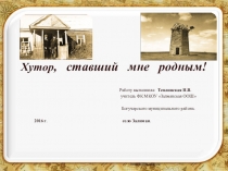 Презентация Хутор, ставший родным.